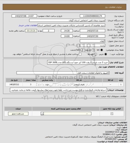 استعلام خرید 3 عدد باتری 12 ولت 100 آنپر جهت دستگاه  UPS مدل SSP 3000