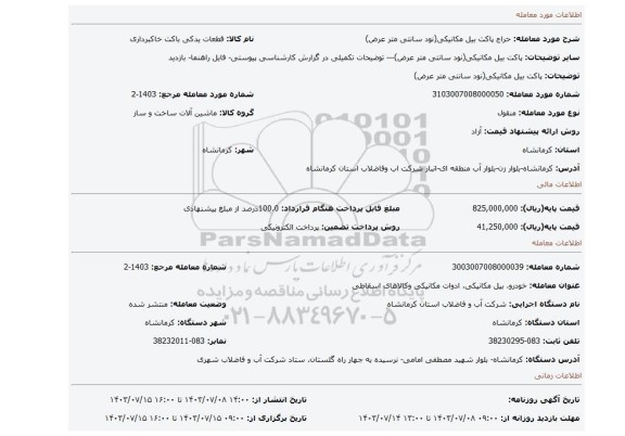 مزایده، پاکت بیل مکانیکی(نود سانتی متر عرض)