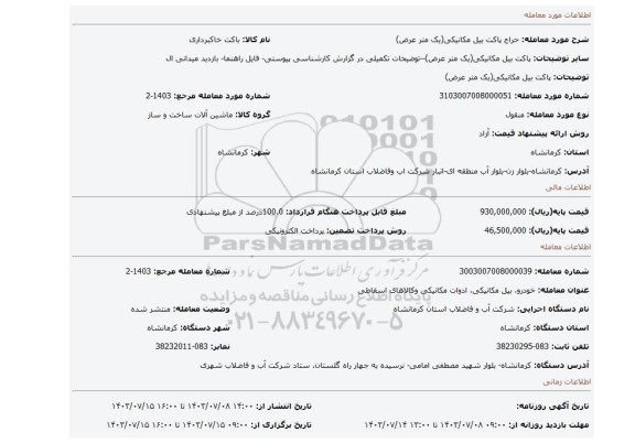 مزایده، پاکت بیل مکانیکی(یک متر عرض)