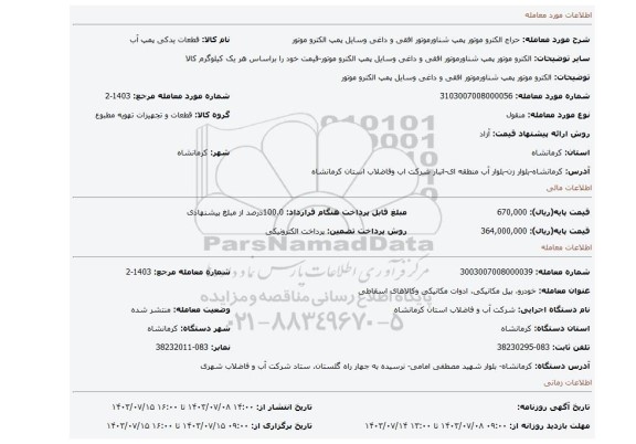 مزایده، الکترو موتور پمپ شناورموتور افقی و داغی وسایل پمپ الکترو موتور