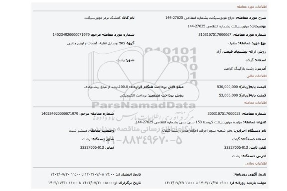 مزایده، موتورسیکلت  بشماره انتظامی 27625-144