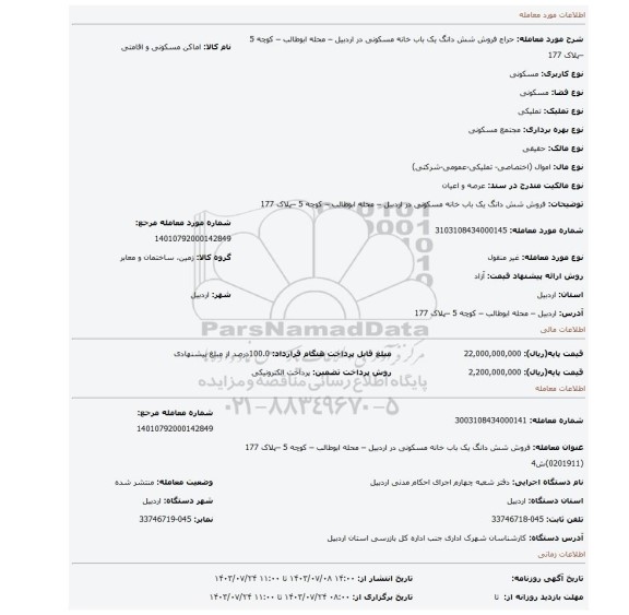 مزایده، فروش شش دانگ یک باب خانه مسکونی در اردبیل – محله ابوطالب – کوچه 5 –پلاک 177