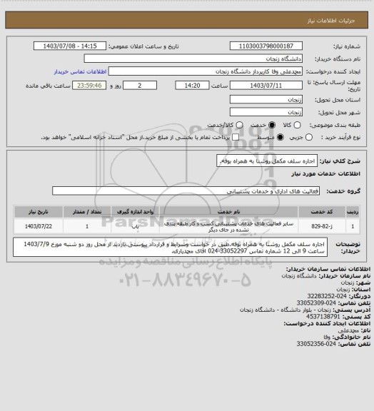 استعلام اجاره سلف مکمل روشنا به همراه بوفه.