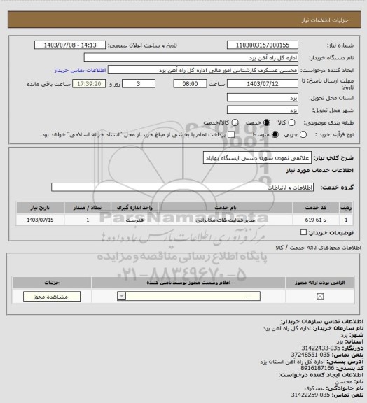 استعلام علائمی نمودن سوزن دستی ایستگاه بهاباد