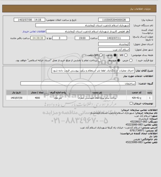 استعلام اجرای عملیات جدولگذاری. لطفا بابر استعلام و برآورد پیوستی قیمت داده شود
