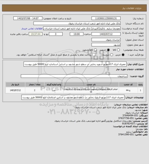 استعلام ممیزی انرژی 17شهریور-شهید رجایی در سطح شهر مشهد بر اساس استاندارد ایزو 50002 طبق پیوست