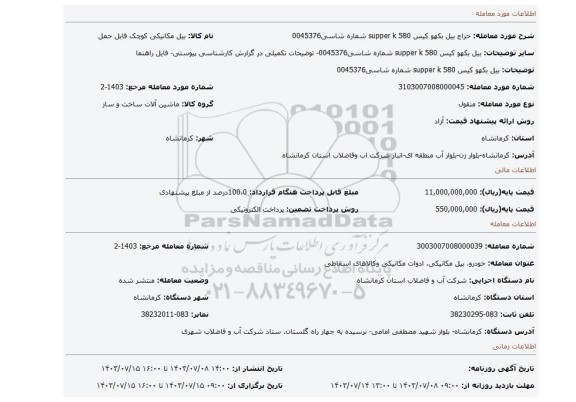مزایده، بیل بکهو کیس supper k 580 شماره شاسی0045376