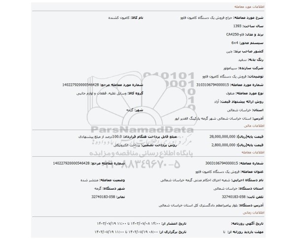 مزایده، فروش یک دستگاه کامیون فاوو