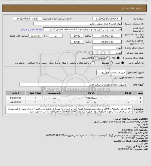 استعلام طبق مشخصات فایل پیوست
