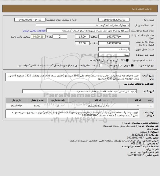 استعلام خرید واجرای لایه ژئوممبران:1-عایق بندی سلول های دفن  2960 مترمربع 2-عایق بندی کانال های زهکش  1820 مترمربع 3-عایق بندی حوضچه وبسترتبخیر 4520 مترمربع