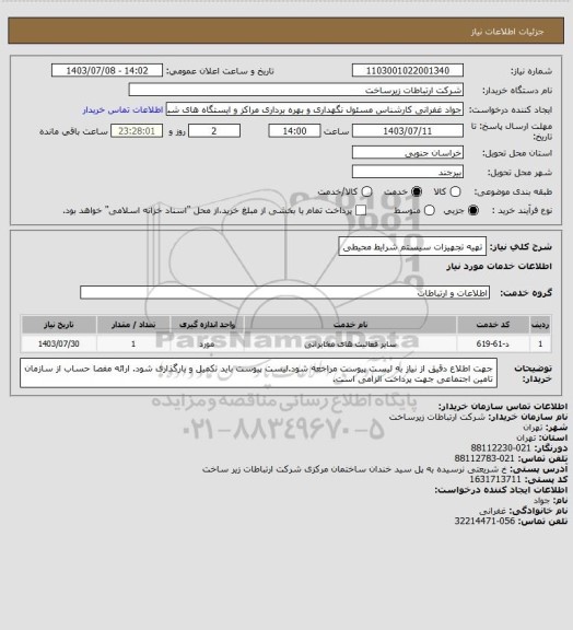 استعلام تهیه تجهیزات سیستم شرایط محیطی