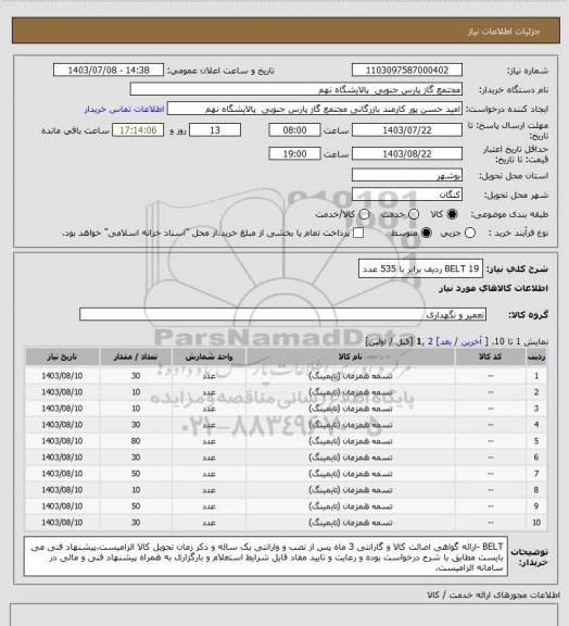 استعلام BELT
19 ردیف برابر با 535 عدد