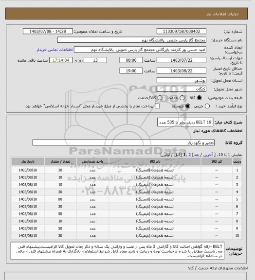 استعلام BELT
19 ردیف برابر با 535 عدد