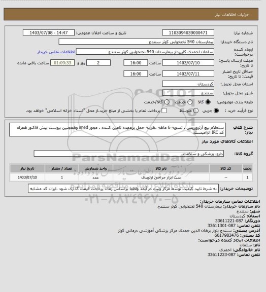استعلام ستعلام پیچ آرترورزیس . تسویه 6 ماهه .هزینه حمل برعهده تامین کننده . مجوز imed وهمچنین پیوست پیش فاکتور همراه کد IRC  الزامیست.