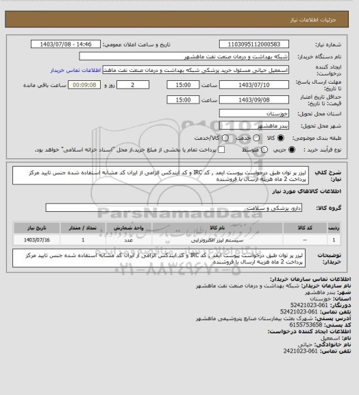 استعلام لیزر پر توان طبق درخواست پیوست ایمد , کد IRC و کد ایندکس الزامی از ایران کد مشابه استفاده شده جنس تایید مرکز پرداخت 2 ماه هزینه ارسال با فروشنده