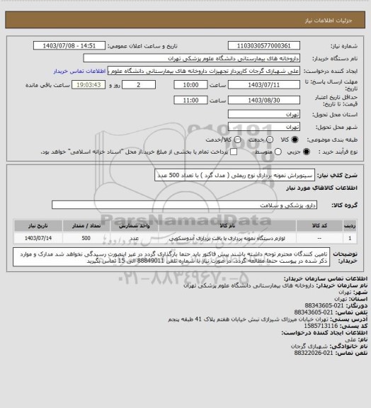 استعلام سیتوبراش نمونه برداری نوع ریملی ( مدل گرد ) با تعداد 500 عدد