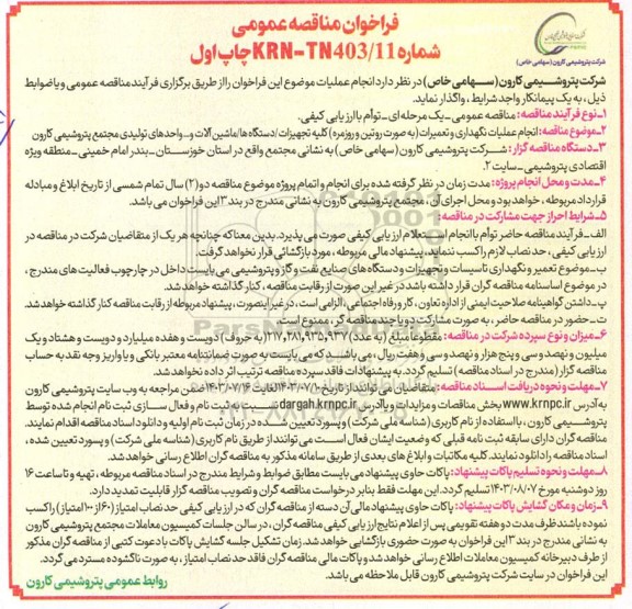 مناقصه  انجام عملیات نگهداری و تعمیرات (به صورت روتین و روزمره 