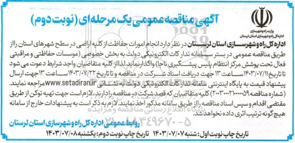 مناقصه انجام امورات حفاظت از کلیه اراضی در سطح شهرهای استان  نوبت دوم  