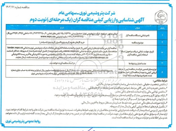 مناقصه خرید گازهای هلیوم گرید پنج و اکسیژن گرید پنج (با سیلندر)  ​​​​​​​نوبت دوم 