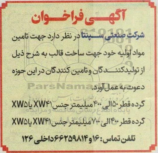 فراخوان جهت تامین مواد اولیه گرده...