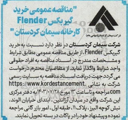 مناقصه عمومی خرید گیربکس Flender