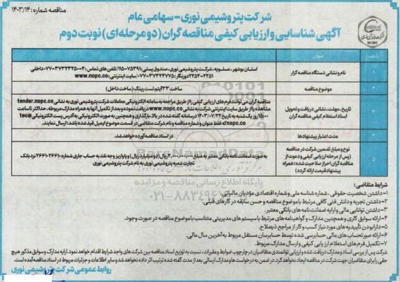 مناقصه ساخت 33 آیتم تست رینگ (ساخت داخل) - نوبت دوم