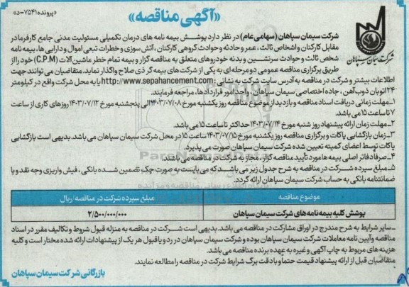 مناقصه  پوشش بیمه نامه های درمان تکمیلی مسئولیت مدنی جامع