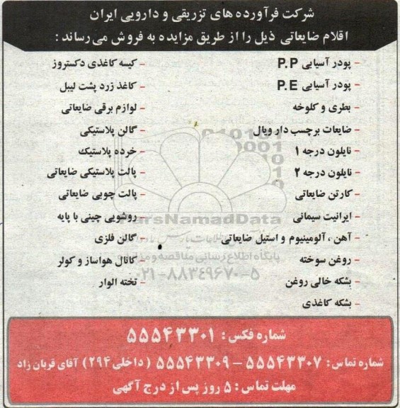 مزایده فروش اقلام ضایعاتی شامل پودر آسیایی P.P و ...