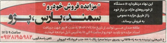 مزایده فروش خودرو 
