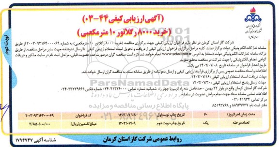 مناقصه خرید 8000 رگلاتور 10 مترمکعبی- نوبت دوم 