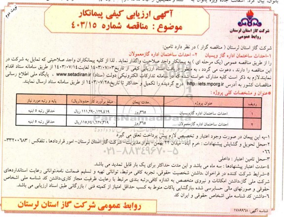 مناقصه احداث ساختمان اداره گاز - نوبت دوم