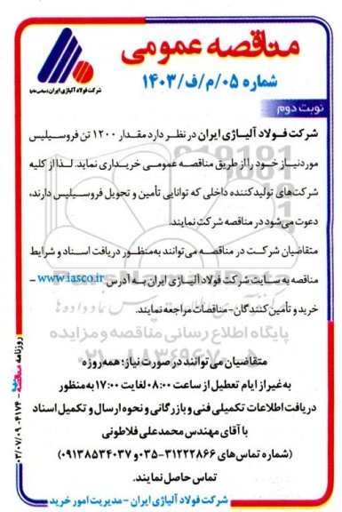 مناقصه خرید مقدار 1200 تن فروسیلیس