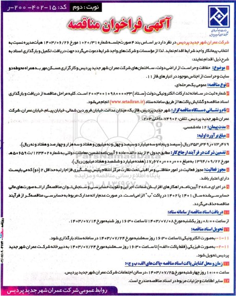 فراخوان مناقصه حفاظت و حراست از اراضی دولت، ساختمان های شرکت ...- نوبت دوم