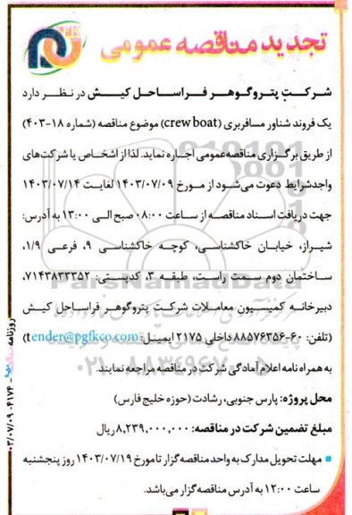 تجدید مناقصه یک فروند شناور مسافربری (crew boat)