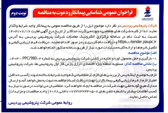 فراخوان عمومی شناسایی پیمانکار مناقصه بارگیری و حمل محصول اوره و تخلیه در کشتی - نوبت دوم