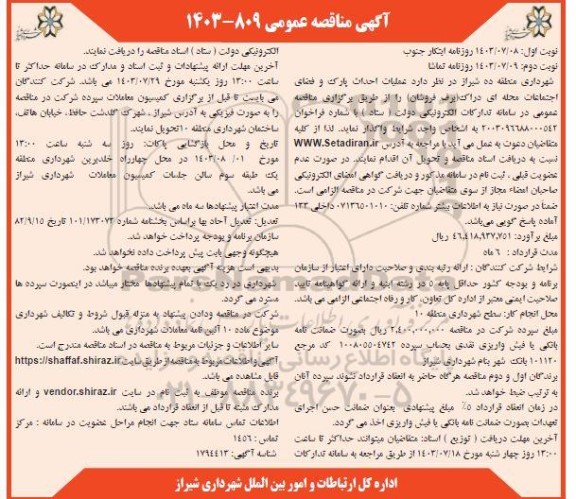 آگهی مناقصه عمومی   عملیات احداث پارک و فضای اجتماعات محله ای نوبت دوم