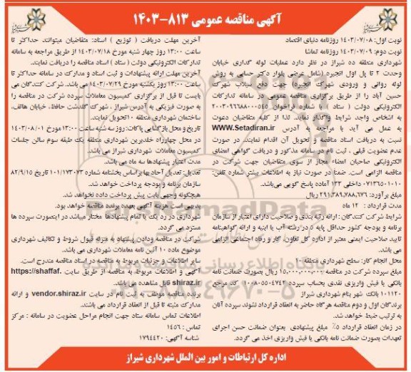 مناقصه عملیات لوله گذاری خیابان وحدت  نوبت دوم