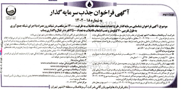 فراخوان شناسایی سرمایه‌گذار طرح احداث تصفیه‌ خانه فاضلاب به ظرفیت 12000 مترمکعب... - نوبت دوم