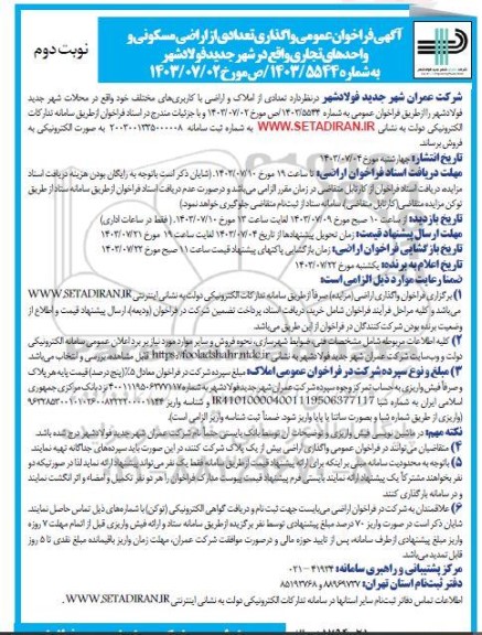 فراخوان عمومی واگذاری تعدادی از اراضی مسکونی و واحدهای تجاری- نوبت دوم