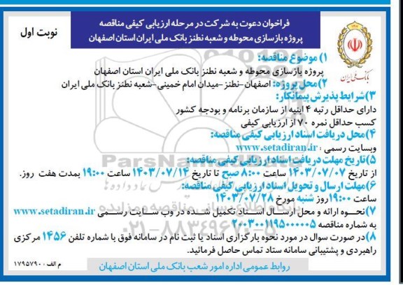 مناقصه پروژه بازسازی محوطه و شعبه نطنز بانک