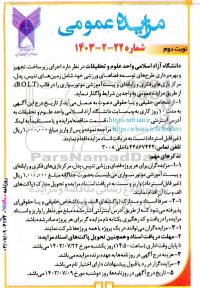 مناقصه و مزایده اجرای زیر ساخت، تجهیزو بهره برداری طرحهای توسعه فضاهای ورزشی - نوبت دوم
