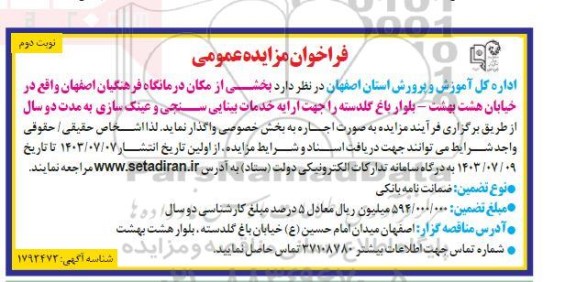 مزایده اجاره  بخشی از مکان درمانگاه فرهنگیان  -نوبت دوم 
