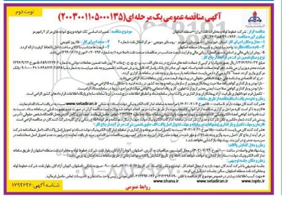 مناقصه تعمیرات اساسی تک خوابه و پنج خوابه های مرکز 2 نوبت دوم 