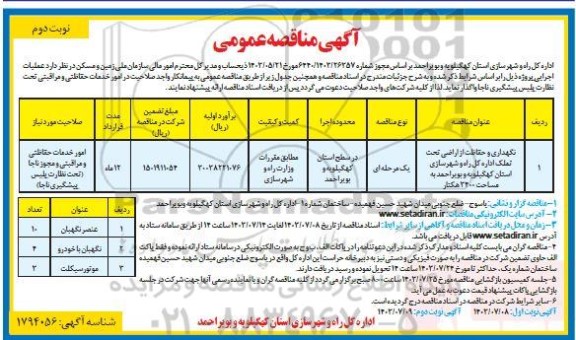 مناقصه عمومی نگهداری و حفاظت از اراضی تحت تملک - نوبت دوم 
