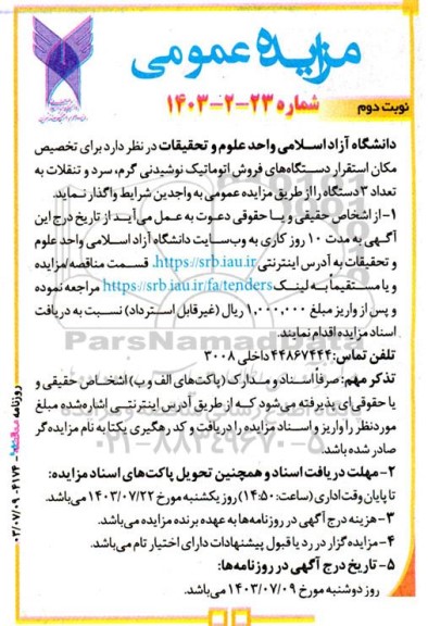 مزایده تخصیص مکان استقرار دستگاه های فروش اتوماتیک نوشیدنی گرم،سرد و تنقلات - نوبت دوم