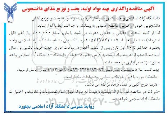 مناقصه تهیه مواد اولیه، پخت و توزیع غذای دانشجویی