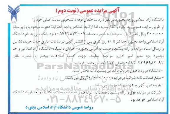 مزایده اجاره ساختمان بوفه دانشجویی سایت اصلی- نوبت دوم