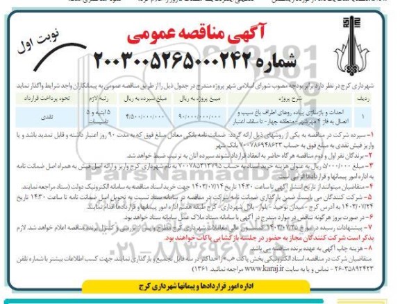 مناقصه احداث و بازسازی پیاده روهای اطراف باغ سیب