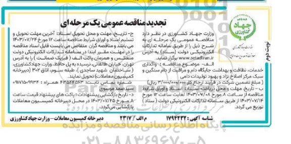 مناقصه واگذاری خدمات، نظافت و بهداشت و جایگاه دام و مراقبت...تجدید - نوبت دوم 
