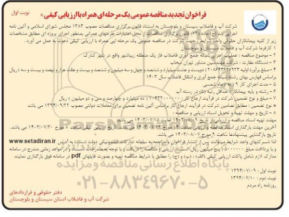 فراخوان مناقصه عملیات اجرایی شبکه جمع آوری فاضلاب - تجدید 